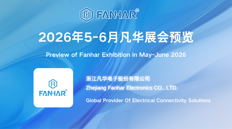 Обзор выставки | Fanhar Electronics искренне приглашает вас присоединиться к глобальным отраслевым мероприятиям в мае-июне, объединяя будущее вместе!